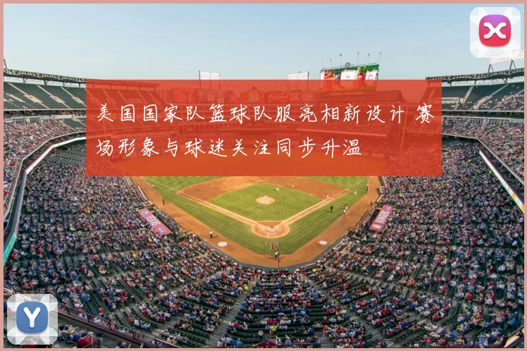 美国国家队篮球队服亮相新设计 赛场形象与球迷关注同步升温