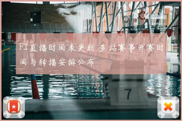 F1直播时间表更新 多站赛事开赛时间与转播安排公布