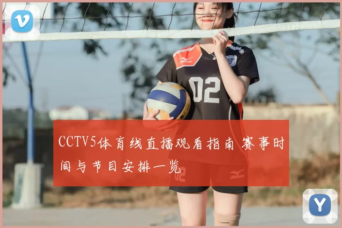 CCTV5体育线直播观看指南 赛事时间与节目安排一览