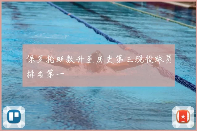 保罗抢断数升至历史第三现役球员排名第一