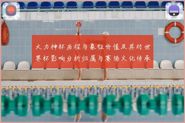 大力神杯历程与象征价值及其对世界杯影响分析归属与赛场文化传承