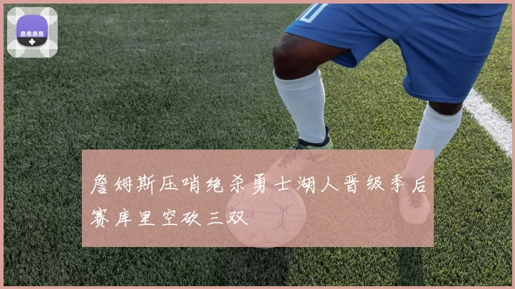 詹姆斯压哨绝杀勇士湖人晋级季后赛库里空砍三双