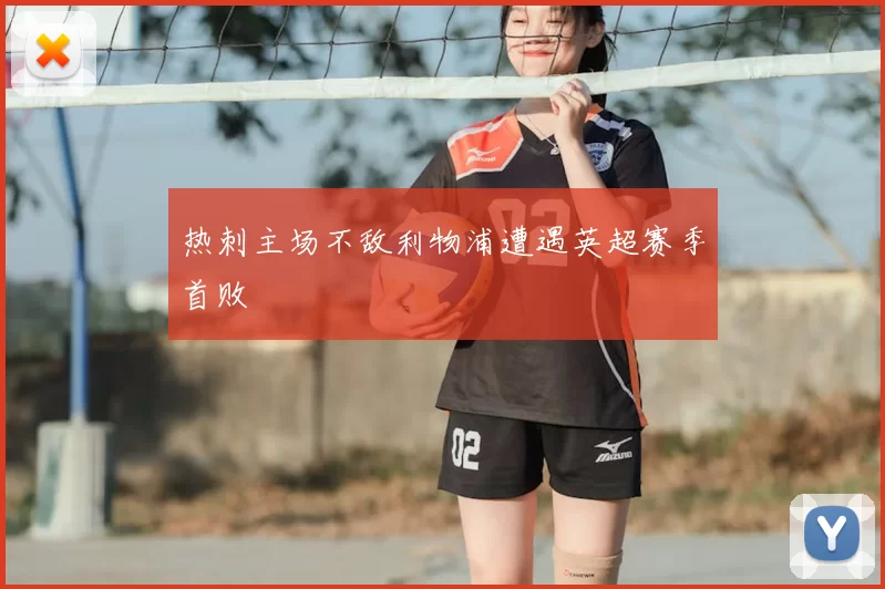 热刺主场不敌利物浦遭遇英超赛季首败