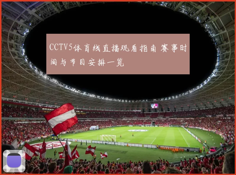 CCTV5体育线直播观看指南 赛事时间与节目安排一览