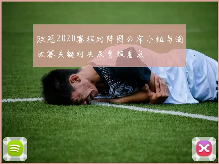 欧冠2020赛程对阵图公布小组与淘汰赛关键对决及晋级看点
