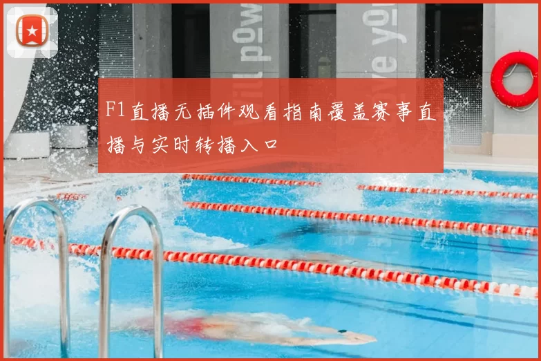 F1直播无插件观看指南覆盖赛事直播与实时转播入口