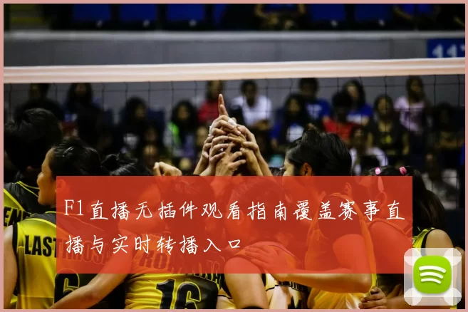 F1直播无插件观看指南覆盖赛事直播与实时转播入口