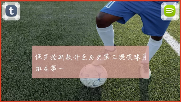 保罗抢断数升至历史第三现役球员排名第一