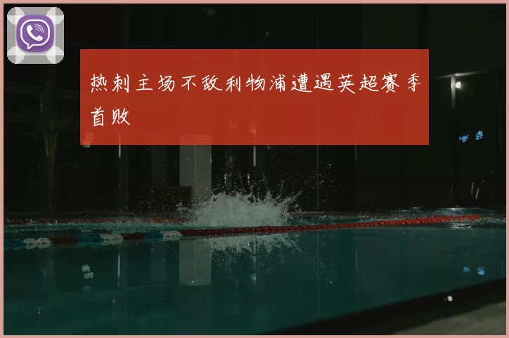 热刺主场不敌利物浦遭遇英超赛季首败