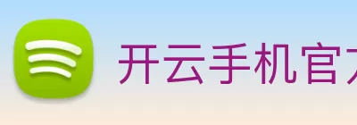 开云手机官方版在线入口 - 开云(中国) Logo